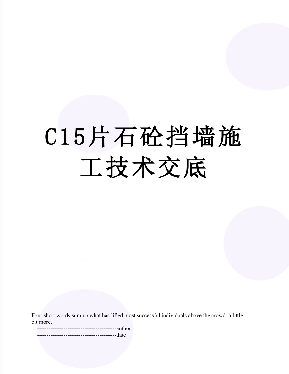 最新C15片石砼挡墙施工技术交底.doc_第1页