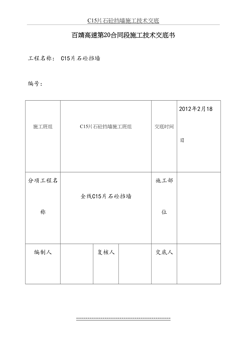 最新C15片石砼挡墙施工技术交底.doc_第2页