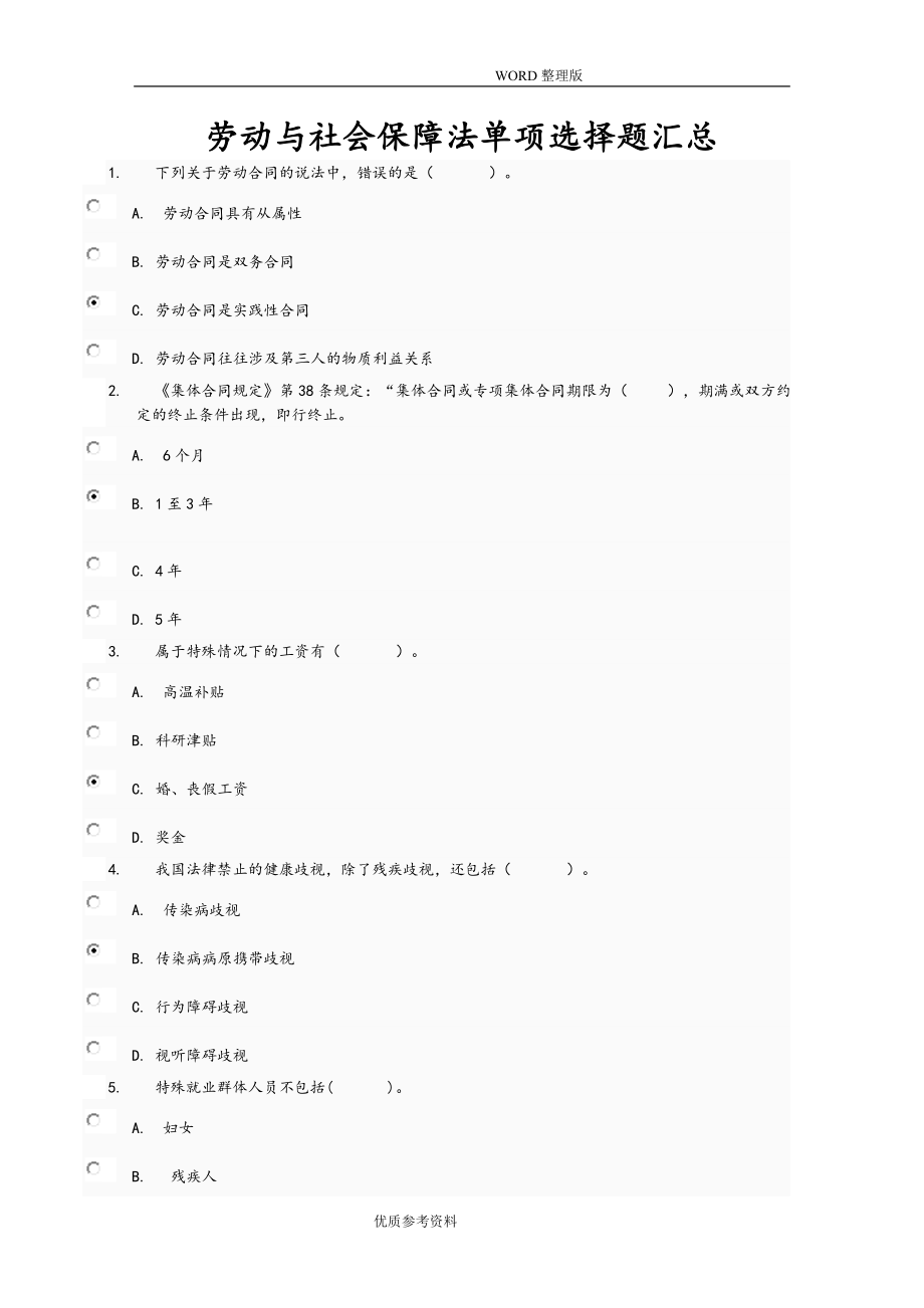 劳动及社会保障法单项选择题.doc_第1页