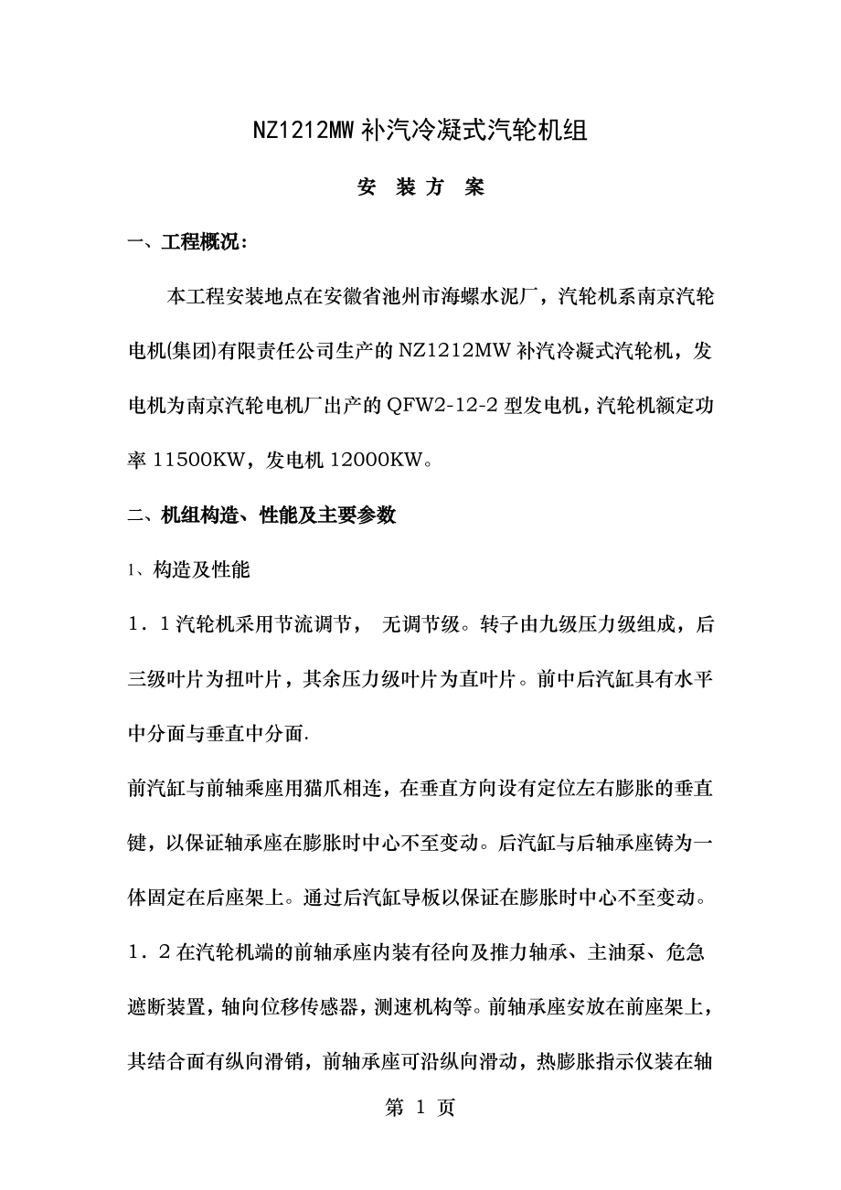 水泥厂余热发电汽轮机安装方案.doc_第1页