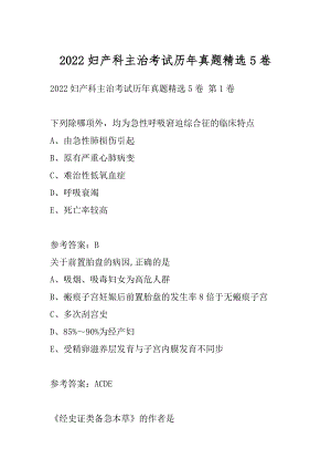 2022妇产科主治考试历年真题精选5卷.docx