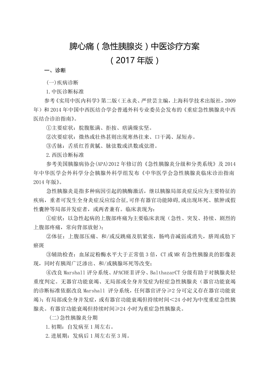 50外科脾心痛急性胰腺炎中医诊疗方案2017年版.docx_第1页