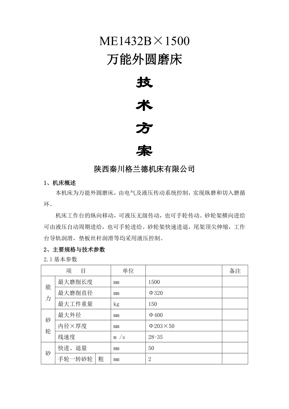 ME1432B1500标准技术方案.doc_第1页