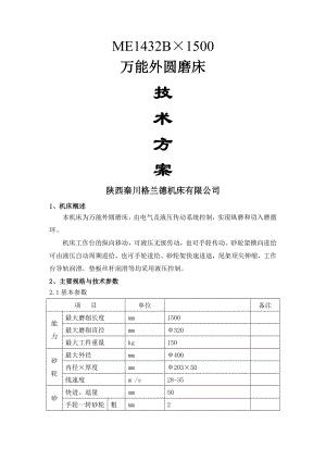 ME1432B1500标准技术方案.doc