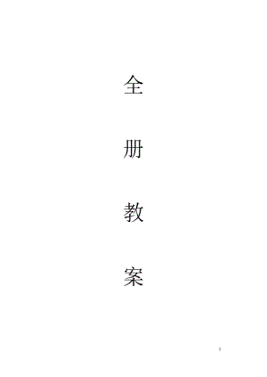 最新苏教版四年级下册劳动与技术1全册教案.doc