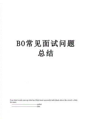 最新BO常见面试问题总结.doc