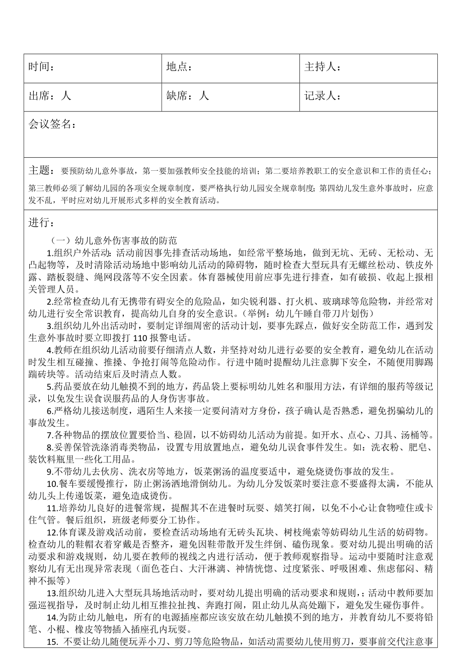 幼儿园防意外伤害安全工作会议记录表.docx_第1页