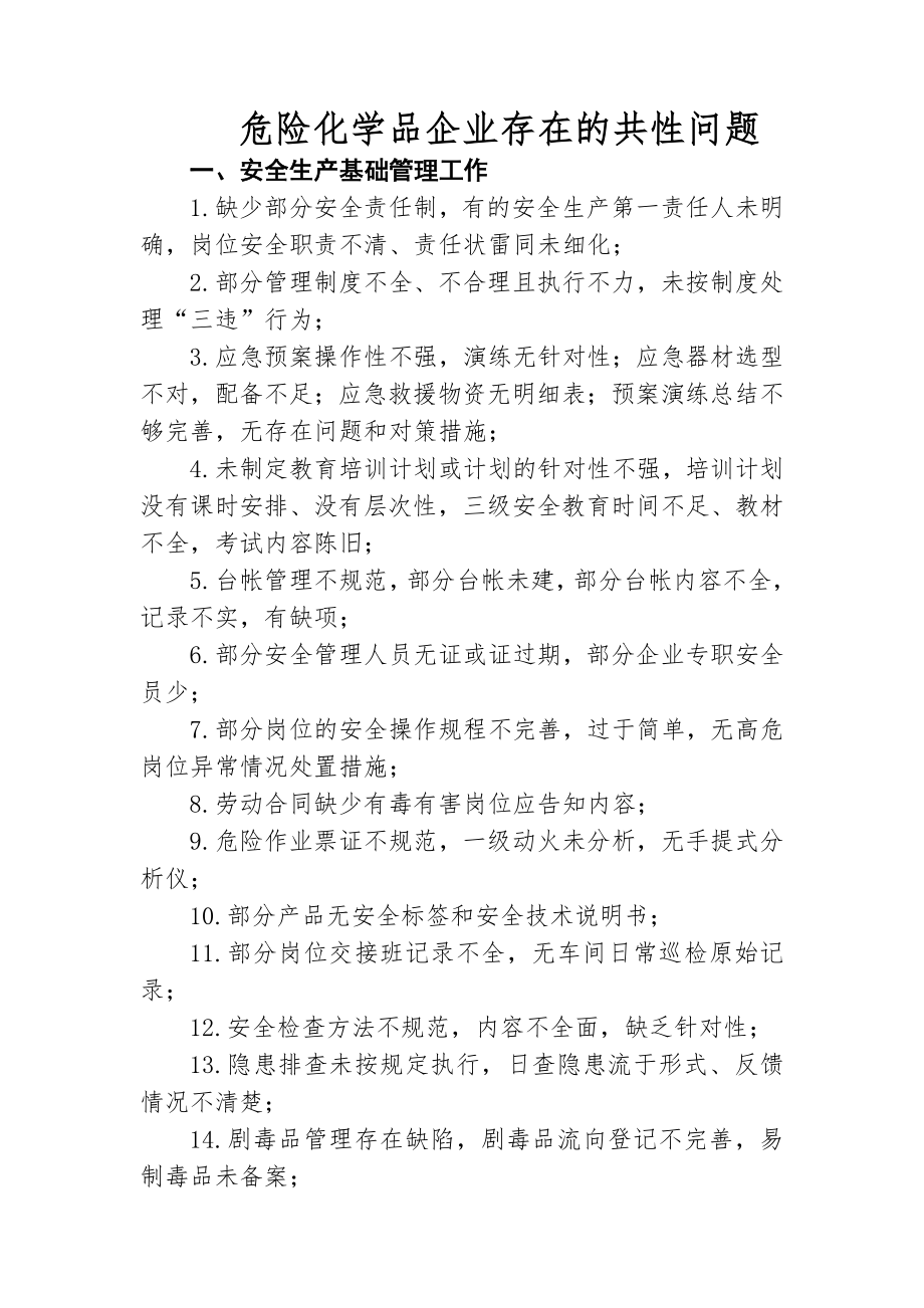 危险化学品企业存在的共性问题.doc_第1页