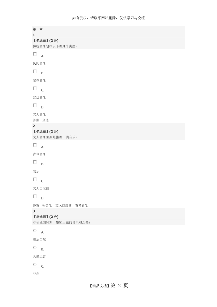 智慧树中国民族音乐作品鉴赏章末测试答案...doc_第2页