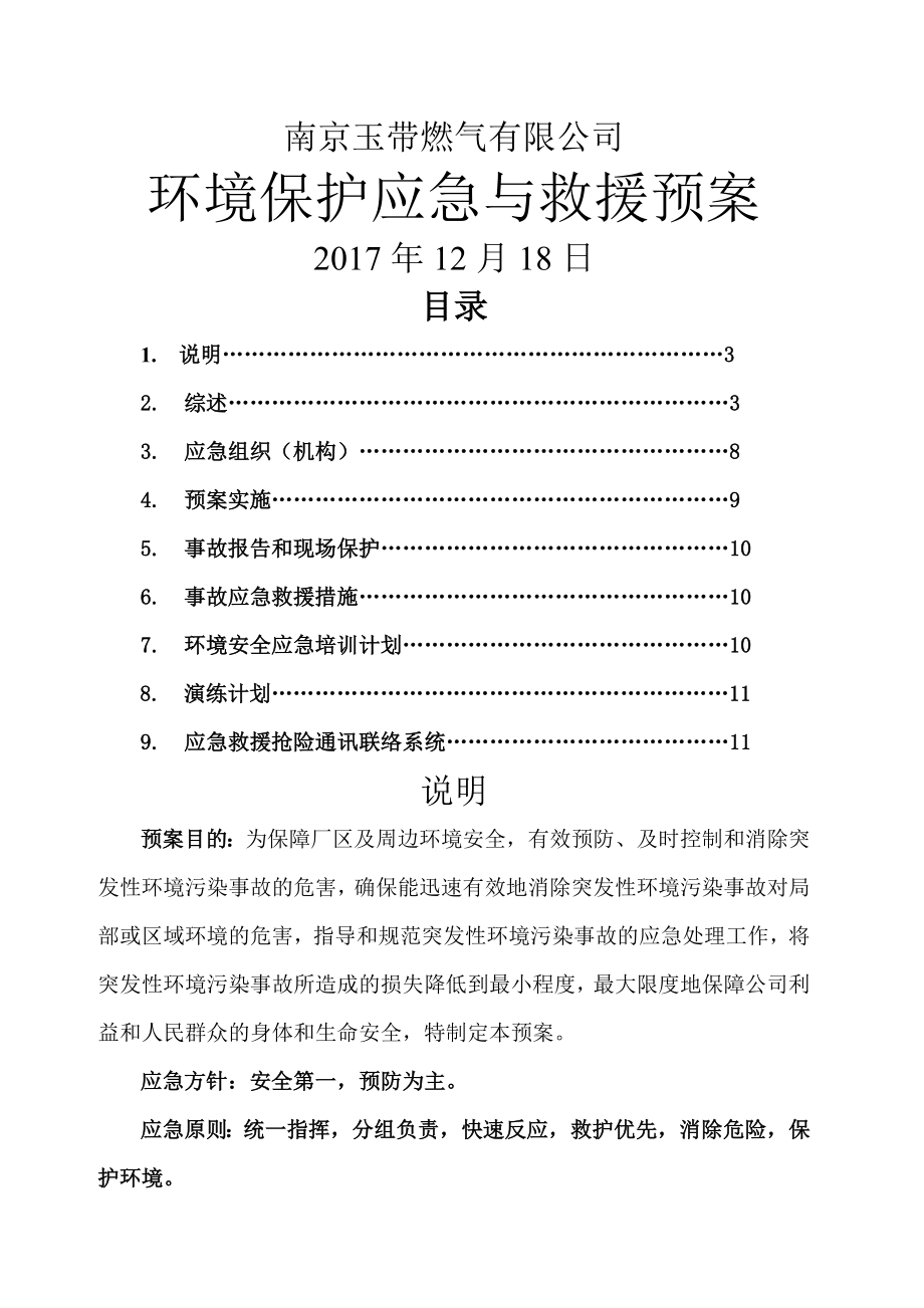 2018环保应急救援预案终稿.doc_第1页