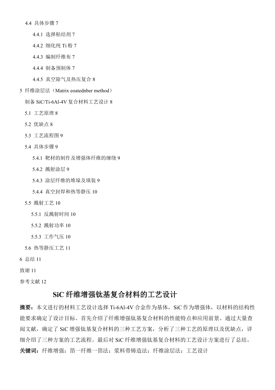 SiC纤维增强钛基复合材料工艺设计.docx_第2页