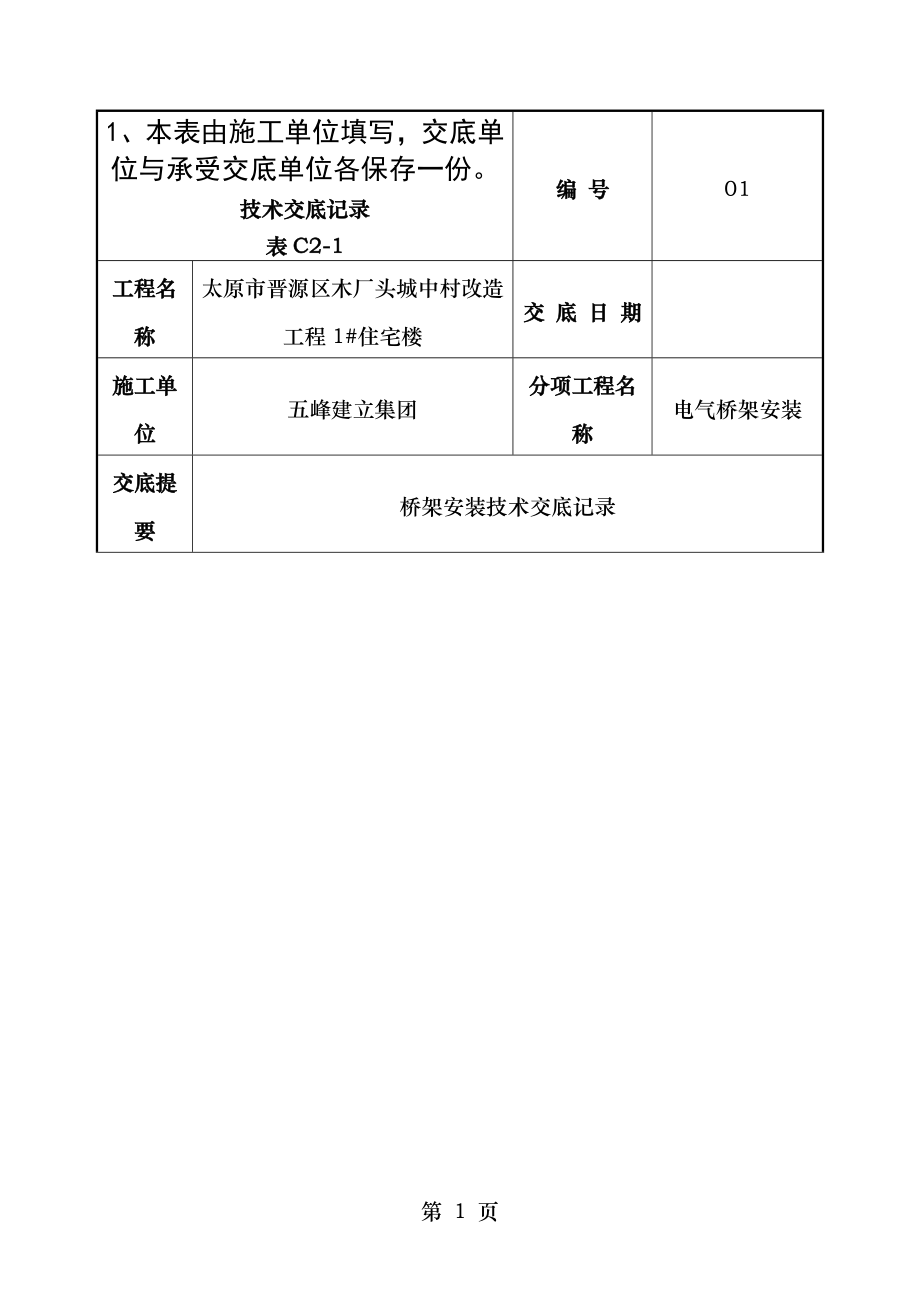 电气桥架安装技术交底记录.doc_第1页