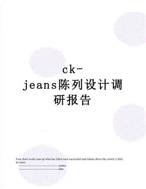 最新ck-jeans陈列设计调研报告.doc