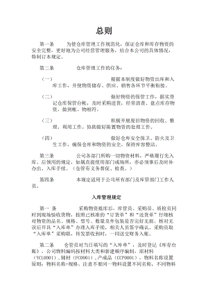 小企业仓库管理制度简单实用.docx