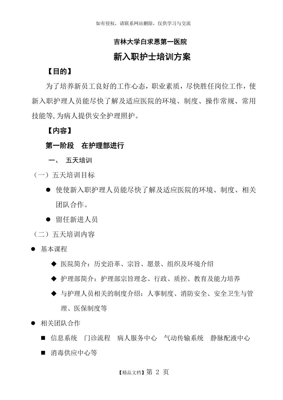 新入职护士培训方案.doc_第2页