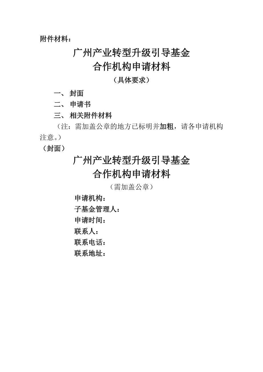 2015年引导基金申请材料具体要求.doc_第1页