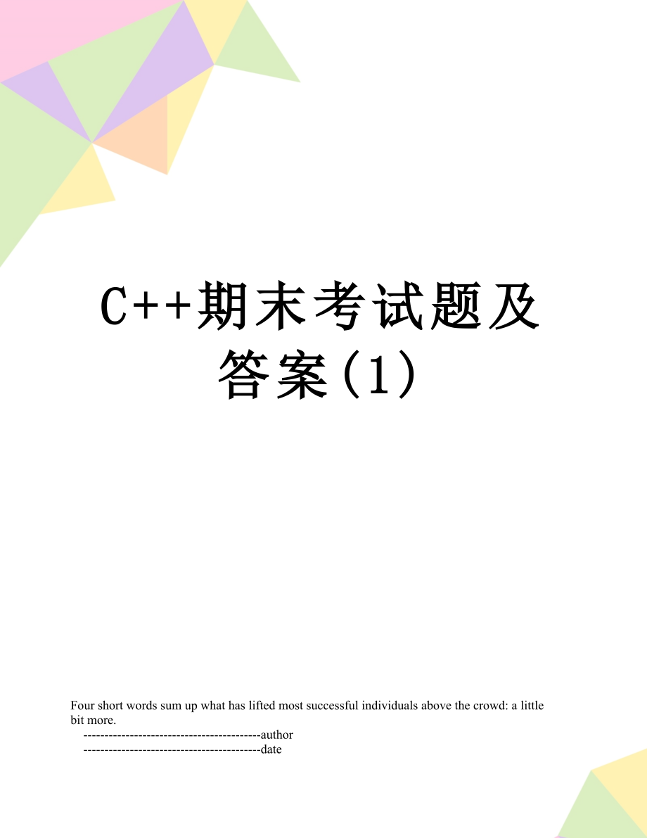 最新C++期末考试题及答案(1).doc_第1页