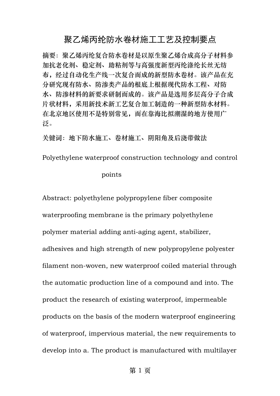 聚乙烯丙纶防水卷材施工工艺及控制要点.doc_第1页