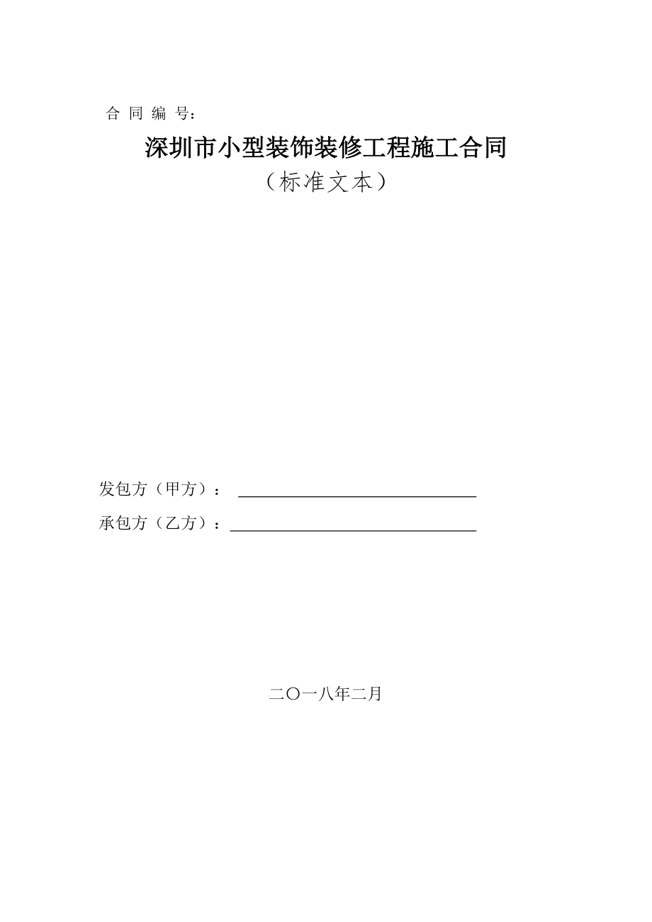 小型装饰装修工程施工合同标准文本.docx_第1页