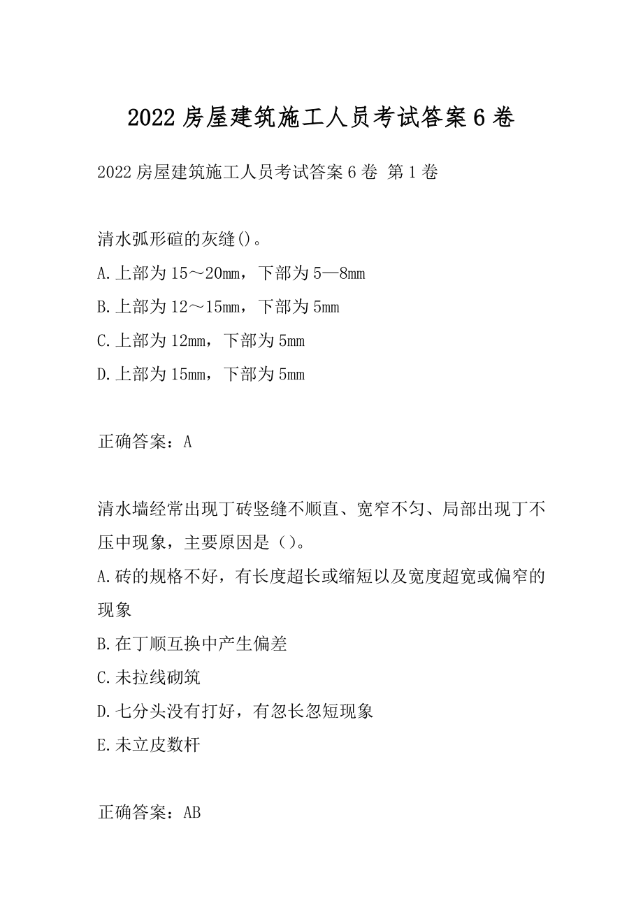 2022房屋建筑施工人员考试答案6卷.docx_第1页