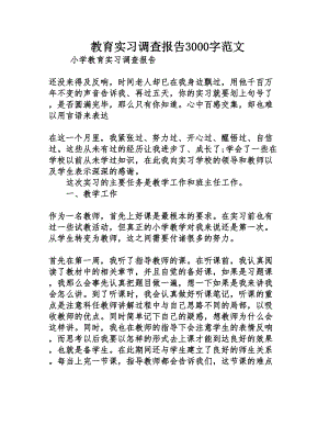 教育实习调查报告3000字范文.doc