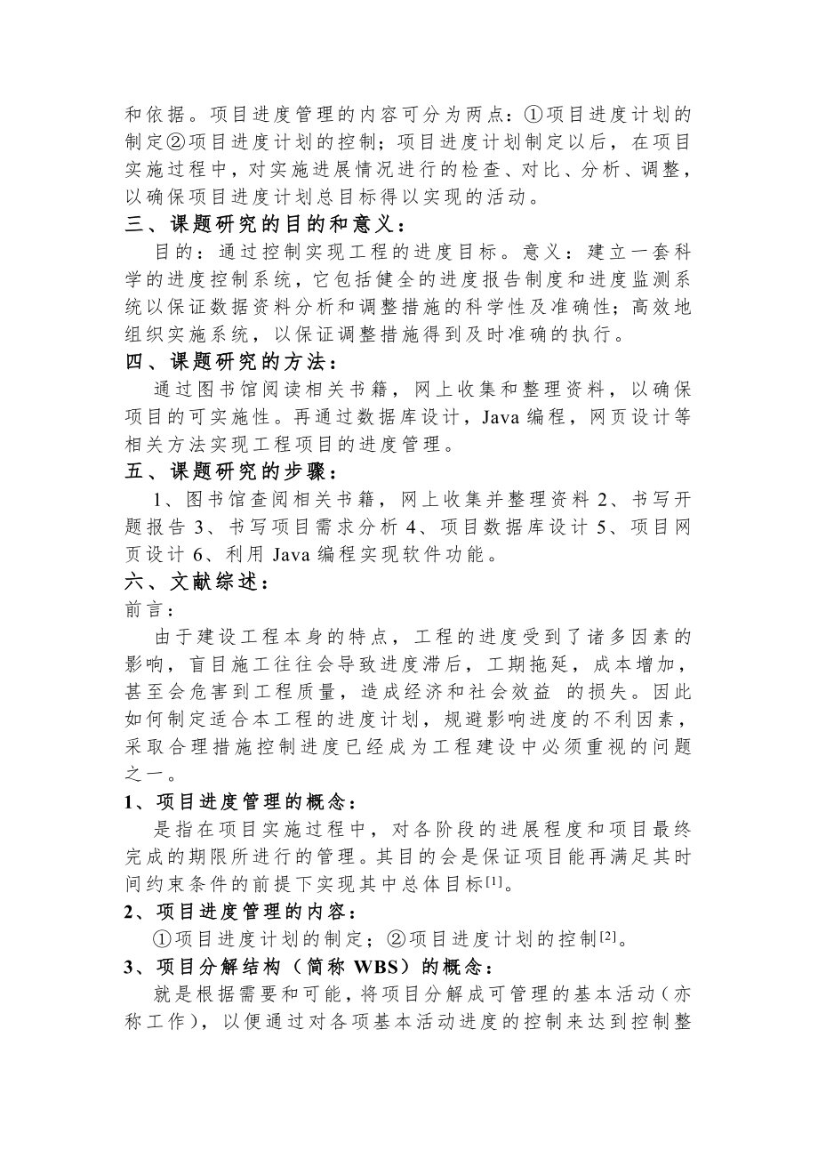 建筑工程项目进度管理研究开题报告.doc_第2页