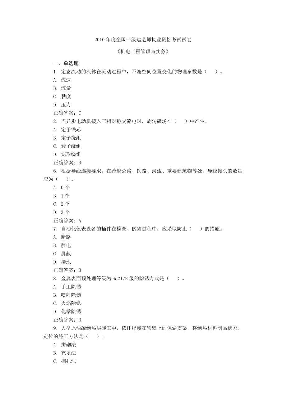 2010年一级建造师机电工程管理与实务真题及答案.doc_第1页