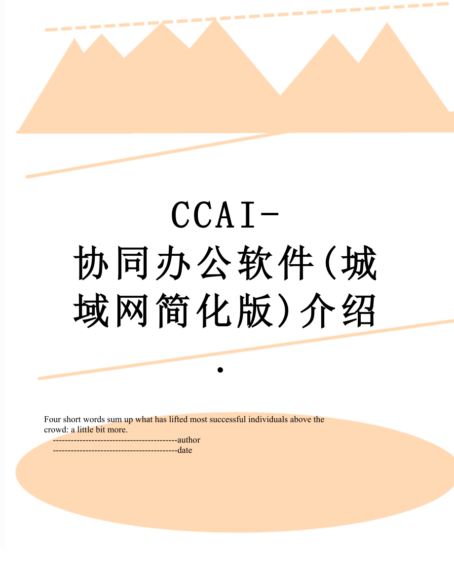 最新CCAI-协同办公软件(城域网简化版)介绍..doc_第1页