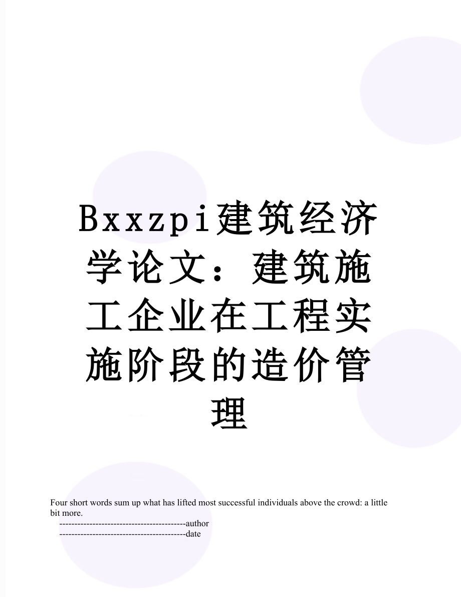 最新Bxxzpi建筑经济学论文：建筑施工企业在工程实施阶段的造价管理.doc_第1页