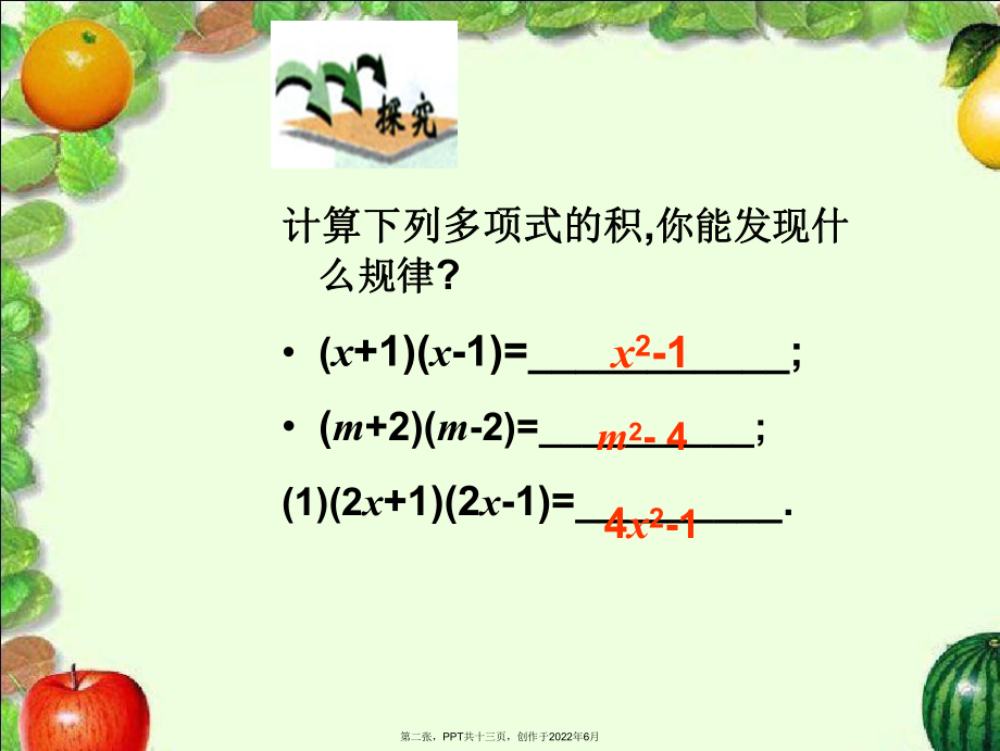 乘法公式两数和乘以这两数差.ppt_第2页