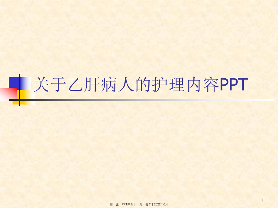 乙肝病人护理内容PPT.ppt_第1页