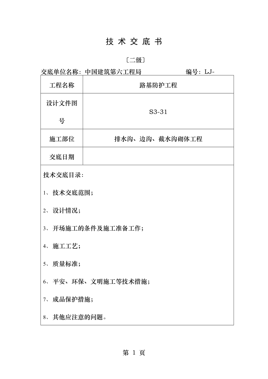 排水沟边沟工程技术交底.doc_第1页