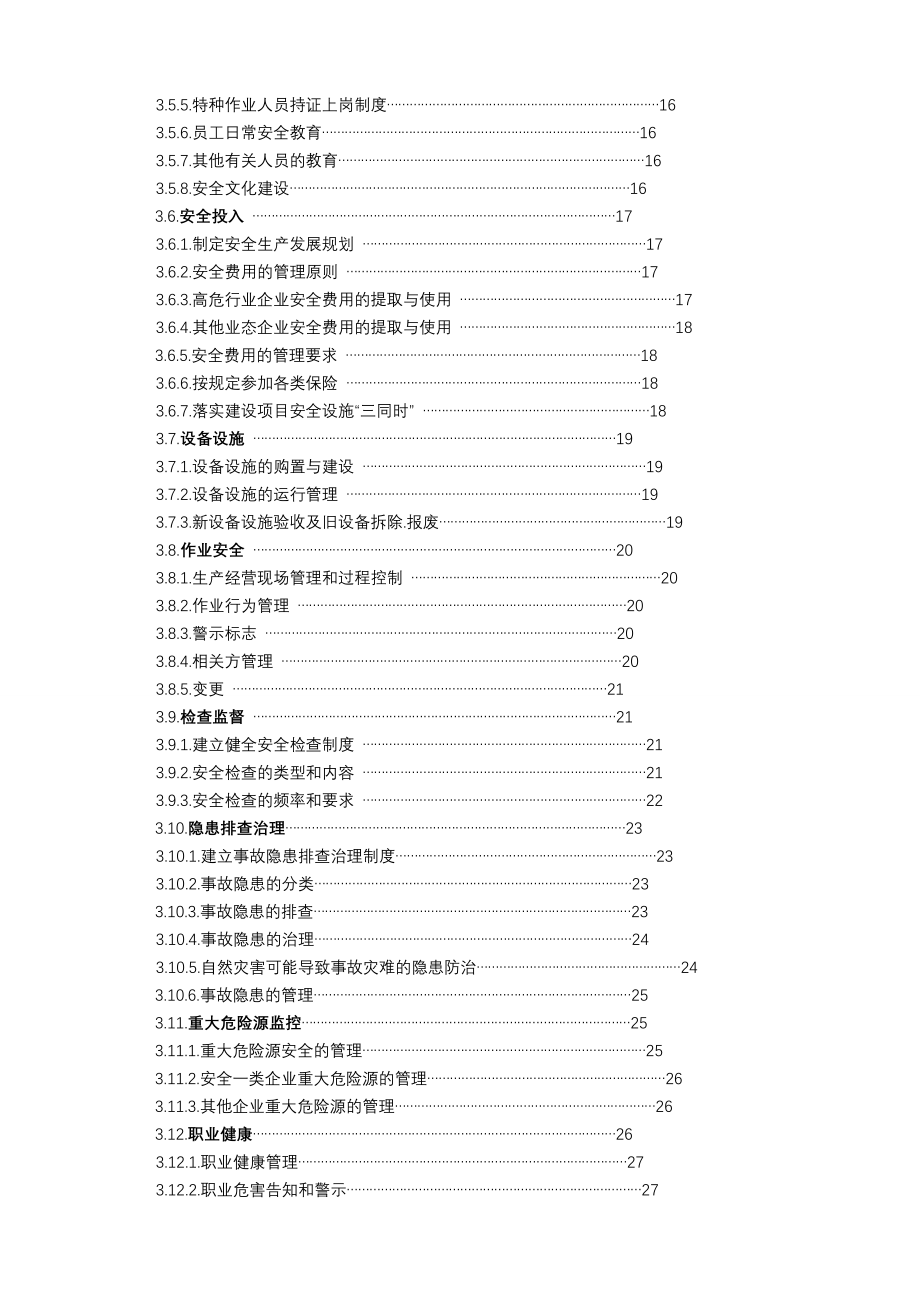 XX公司安全管理规范手册.doc_第2页