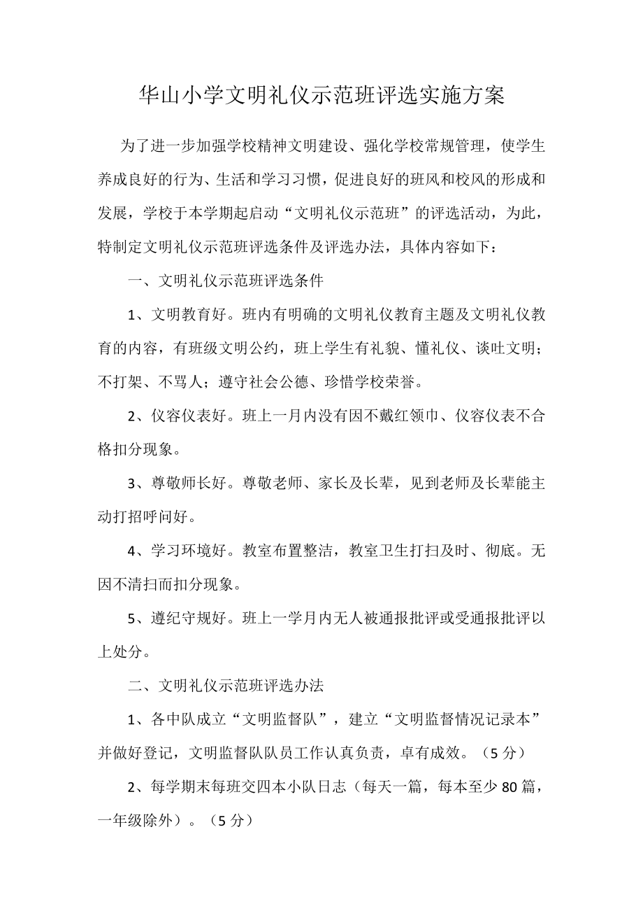 文明班级评比方案及总结(1).doc_第1页