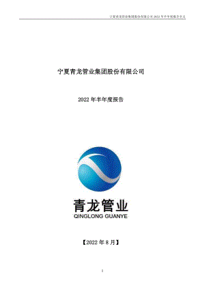 青龙管业：2022年半年度报告.PDF