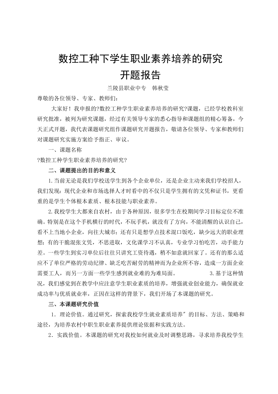 数控工种学生职业素养培养的研究开题报告.doc_第1页