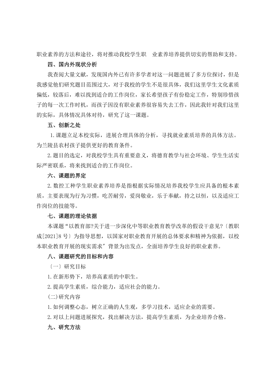 数控工种学生职业素养培养的研究开题报告.doc_第2页