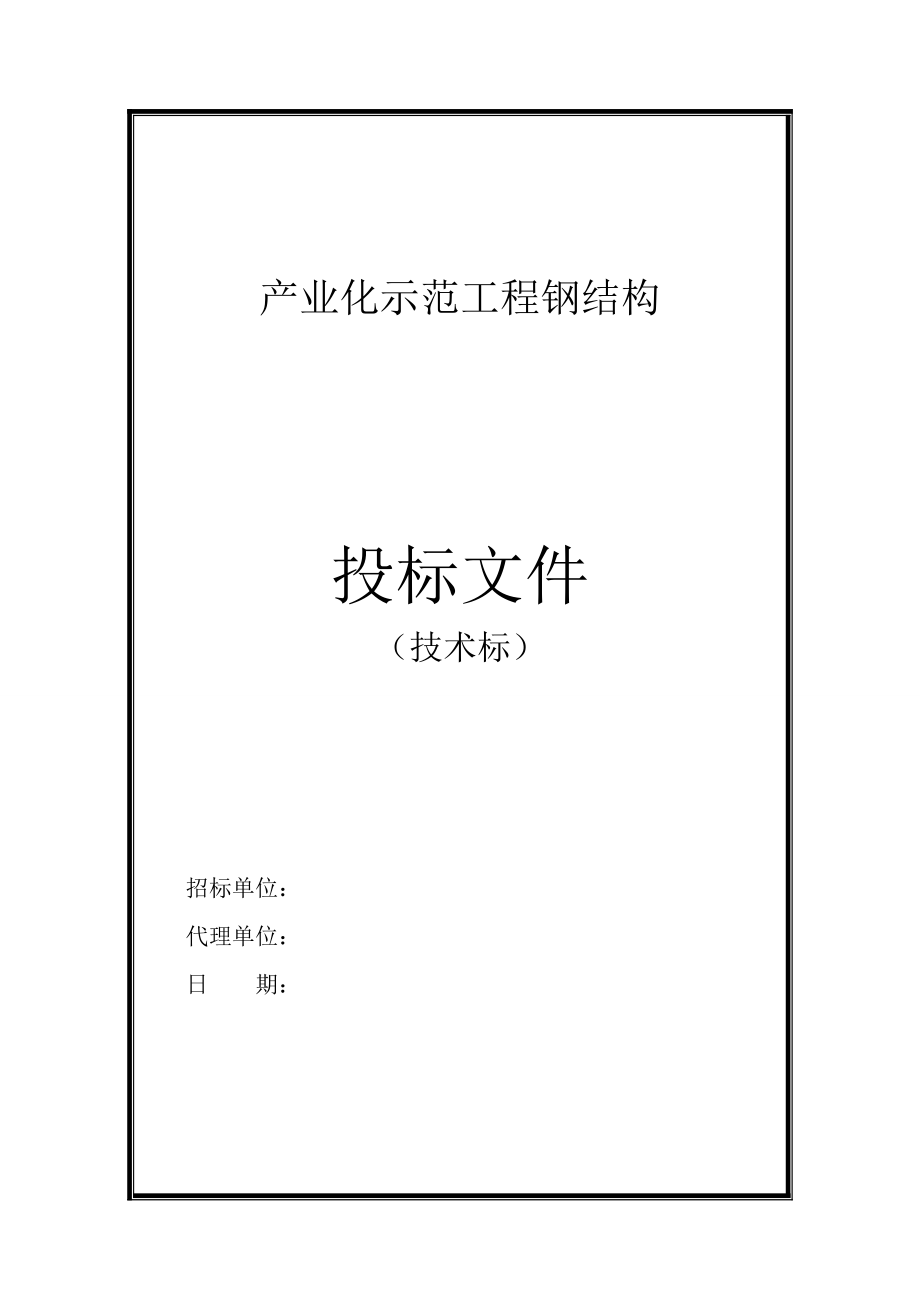 优秀工业钢结构厂房施工组织设计方案(技术标)-(3).doc_第1页