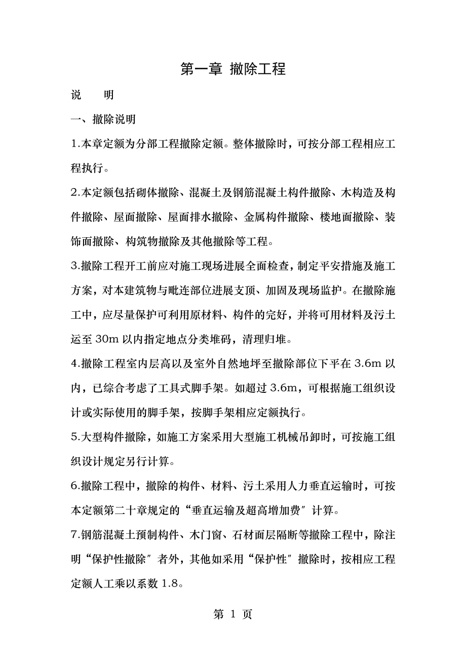 拆除工程计算规则资料.doc_第1页