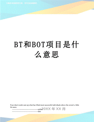 最新BT和BOT项目是什么意思.doc