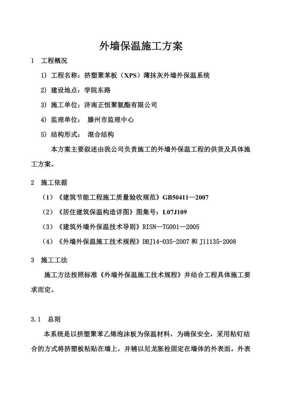 外墙保温施工方案.新doc.doc_第1页