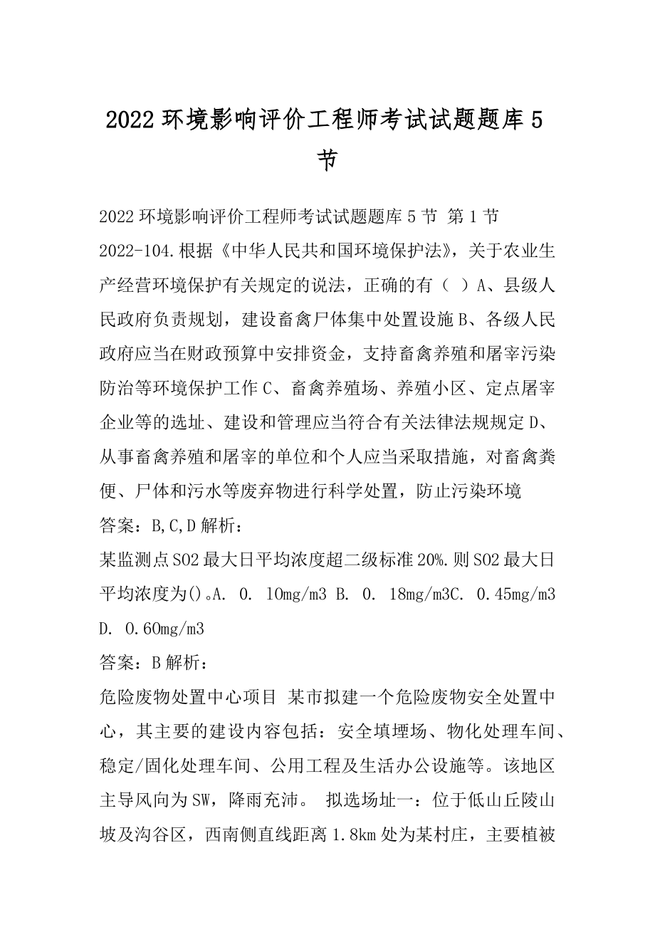 2022环境影响评价工程师考试试题题库5节.docx_第1页