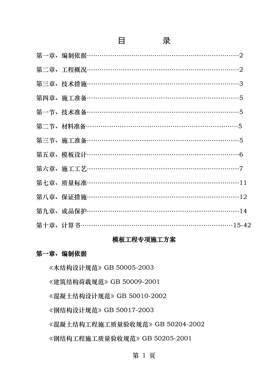 模板工程专项施工方案副本副本.doc_第1页