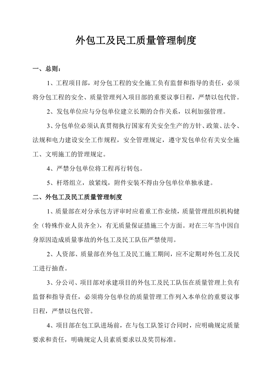 外包工及民工质量管理制度.doc_第1页