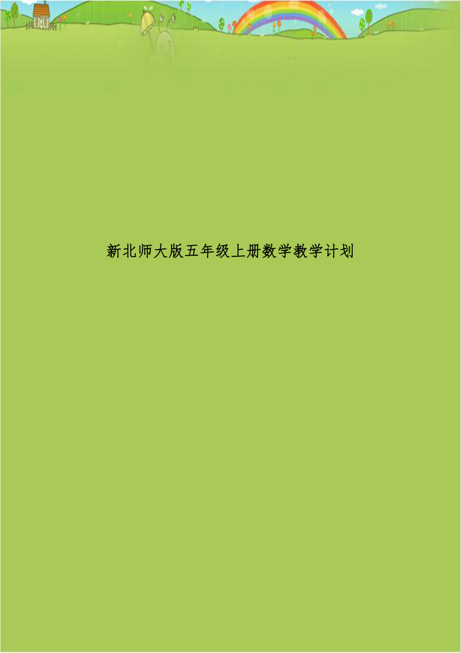 新北师大版五年级上册数学教学计划.doc_第1页