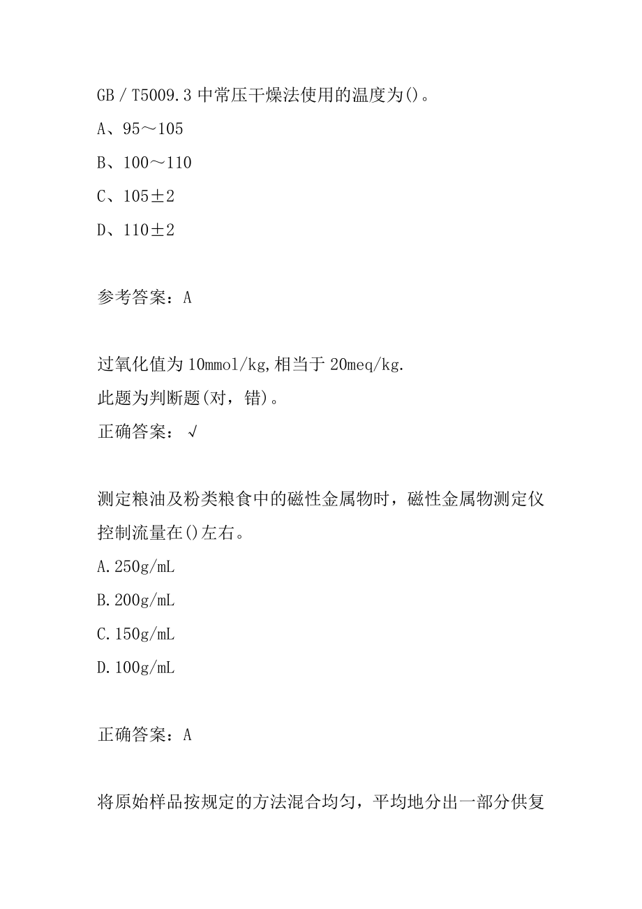 2022粮油食品检验人员考试答案9章.docx_第2页