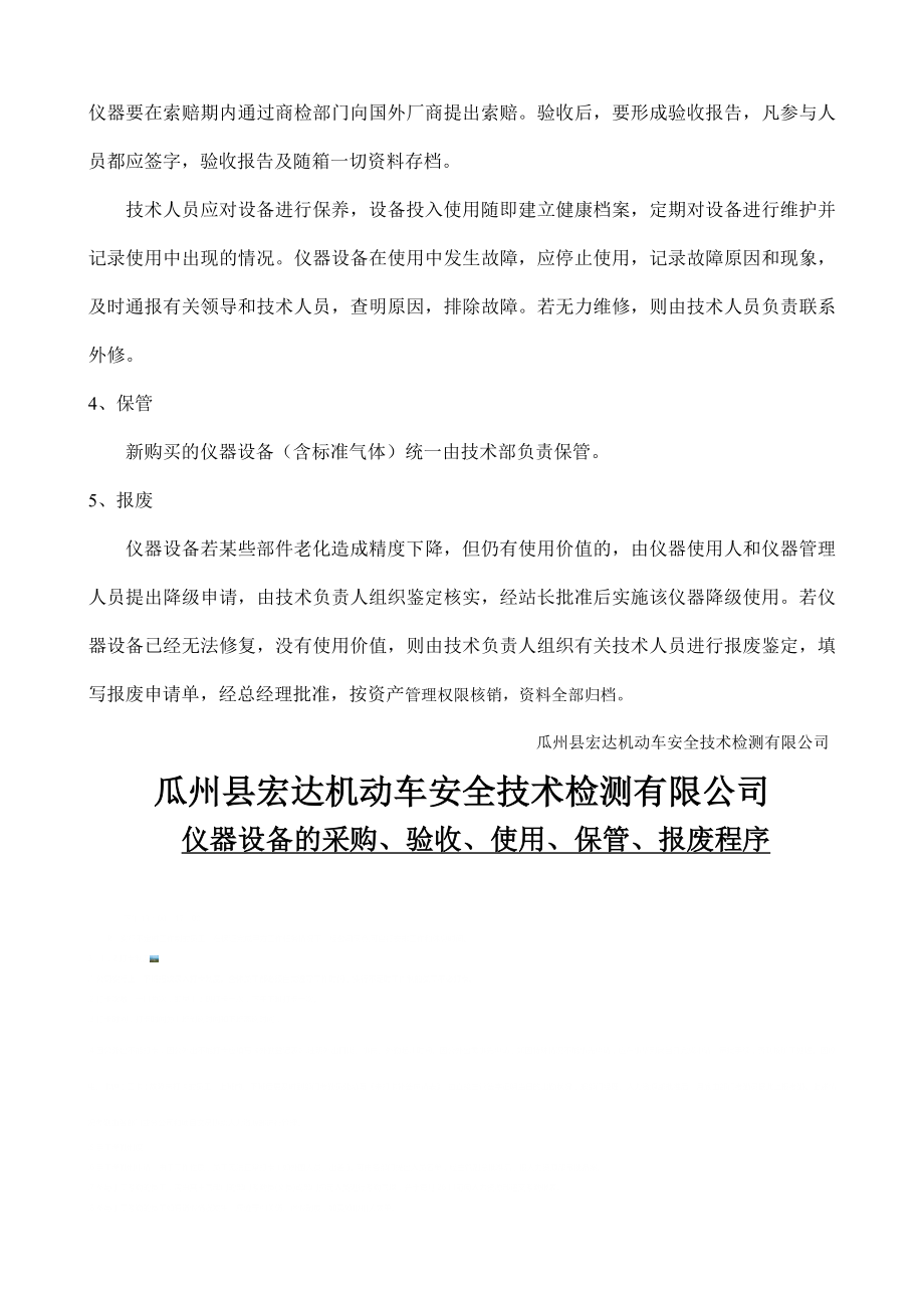 安检机构管理制度-仪器设备的采购、验收、调试、维修、报废程序.doc_第2页