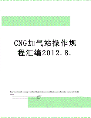 最新cng加气站操作规程汇编.8..doc