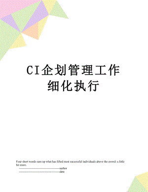 最新CI企划管理工作细化执行.doc