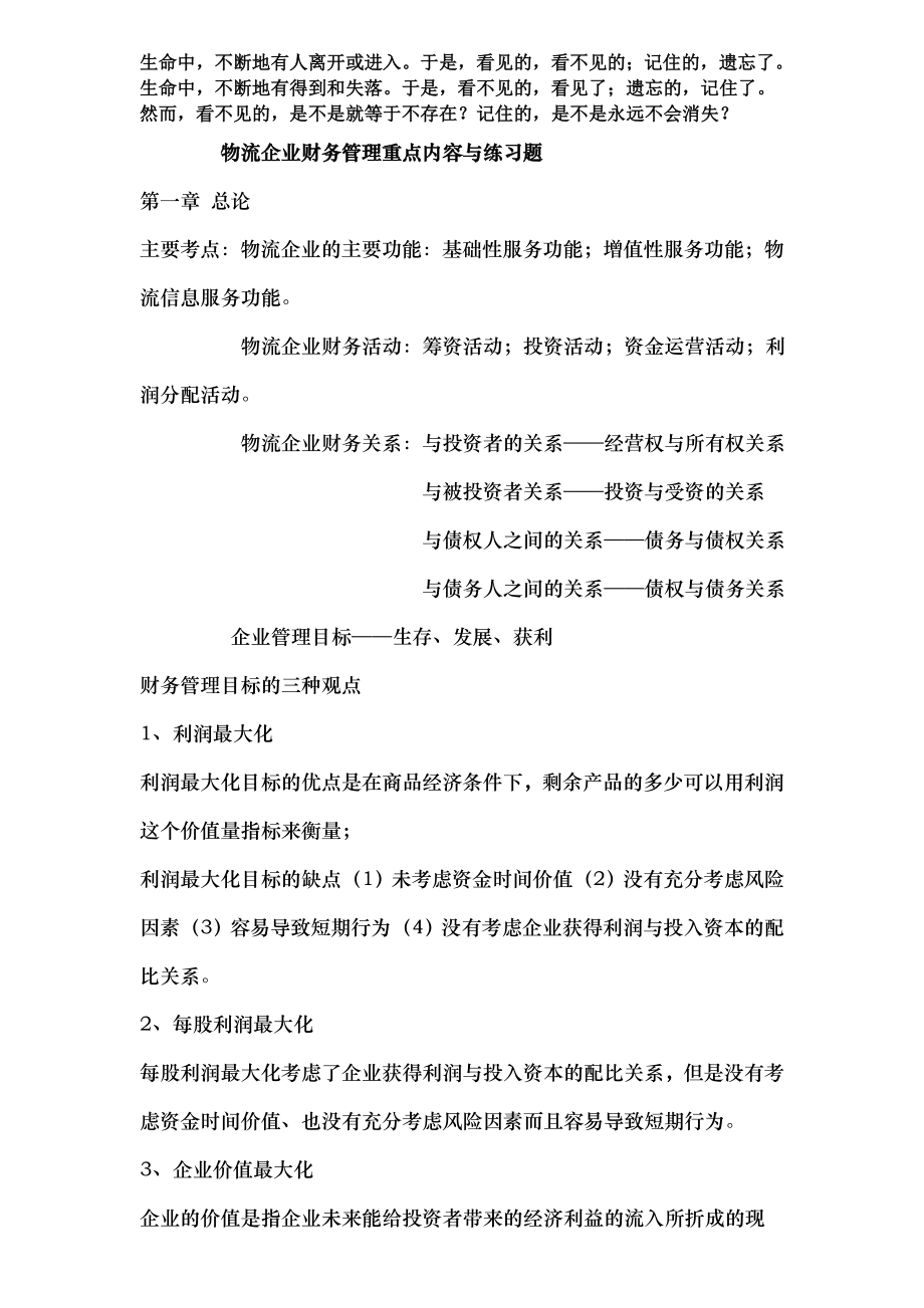 Vjacna物流企业财务管理重点内容及练习题.doc_第1页